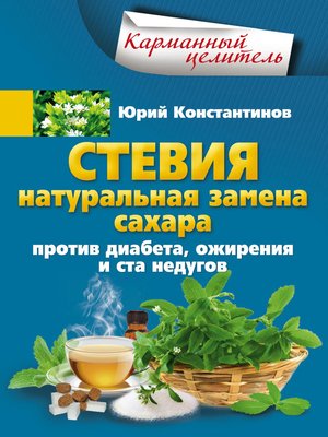cover image of Стевия. Натуральная замена сахара. Против диабета, ожирения и ста недугов